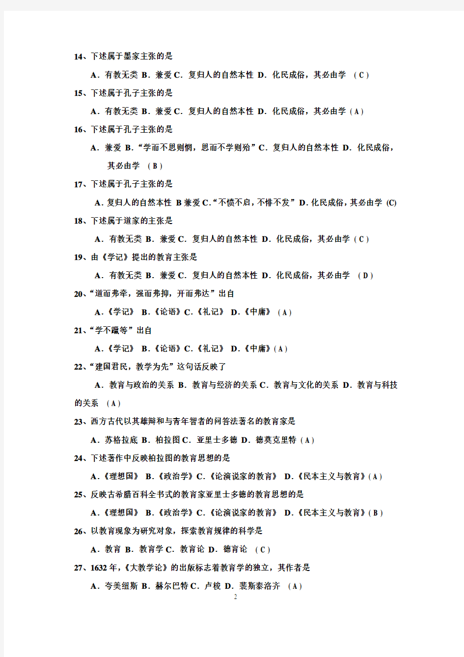 2011年南京市六城区教师招聘考试教育学内部复习资料