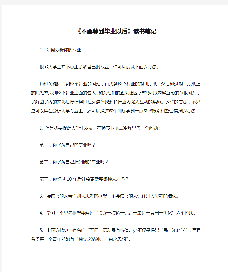 《不要等到毕业以后》读书笔记