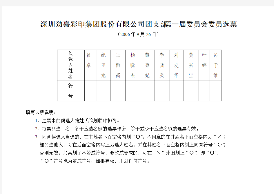 XX公司团支部第一届委员会委员选票(样本)