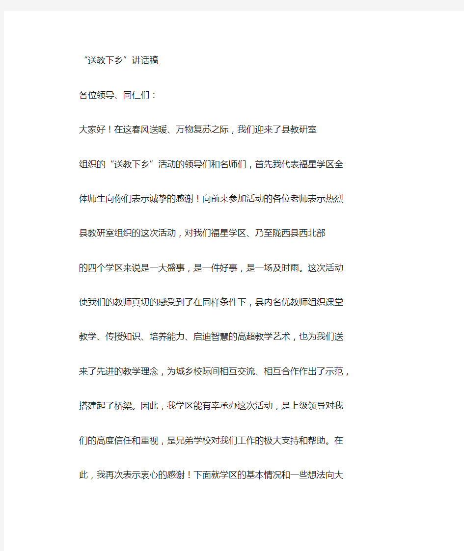 送教下乡讲话稿