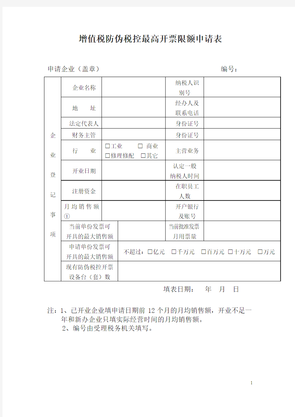 增值税防伪税控最高开票限额申请表