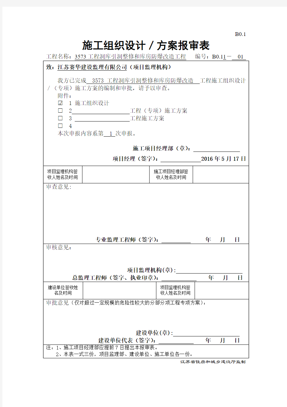 B0.1施工组织设计方案报审表