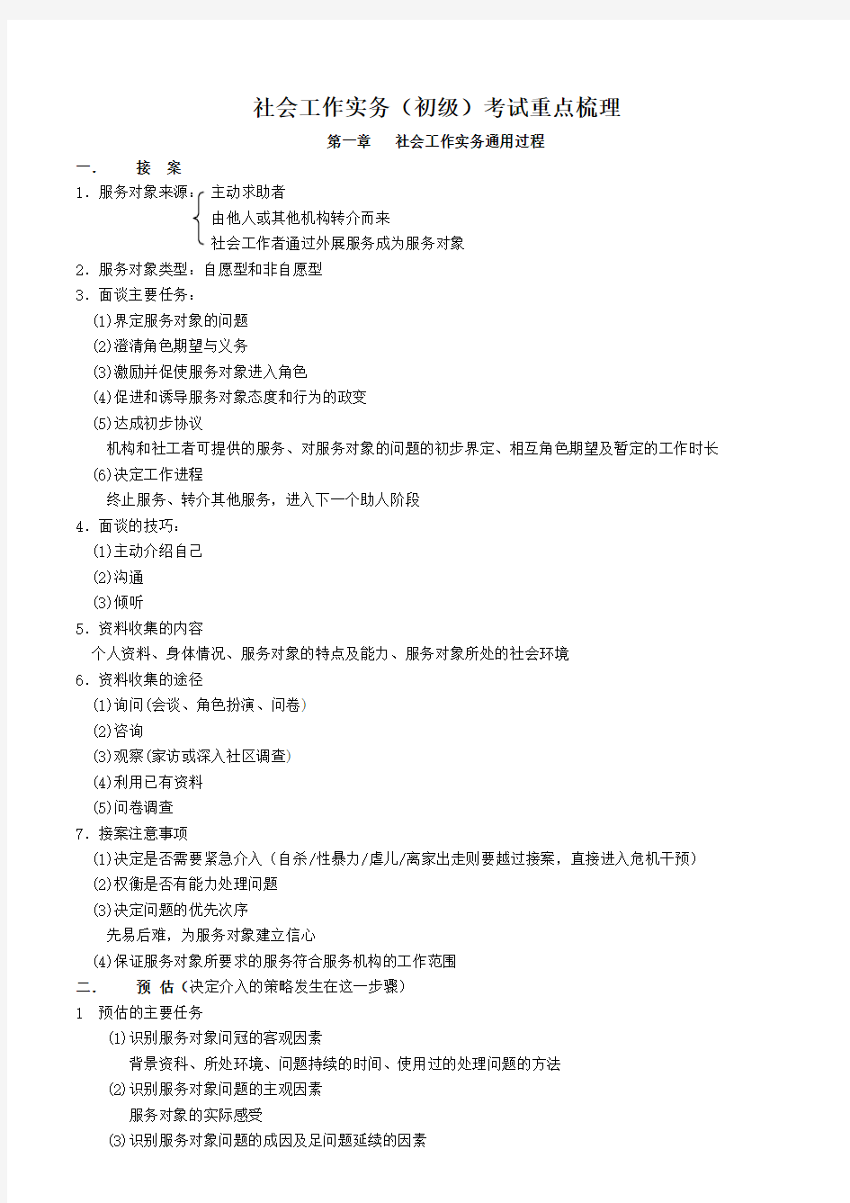 社会工作实务(初级)考试重点梳理