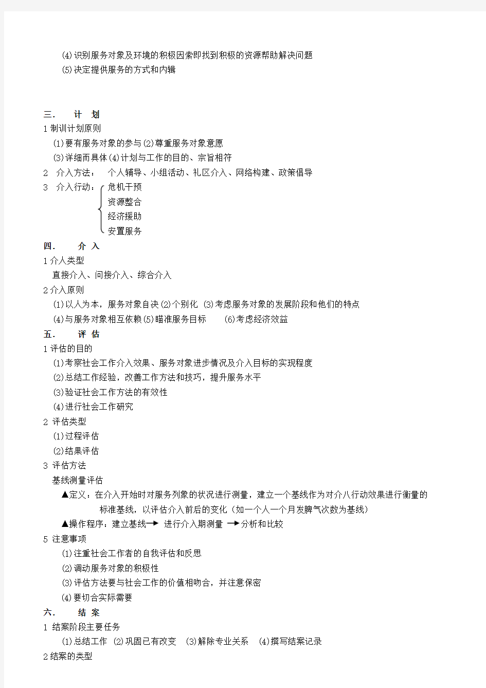 社会工作实务(初级)考试重点梳理