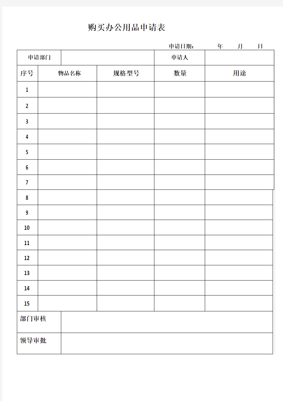 办公用品购买申请表