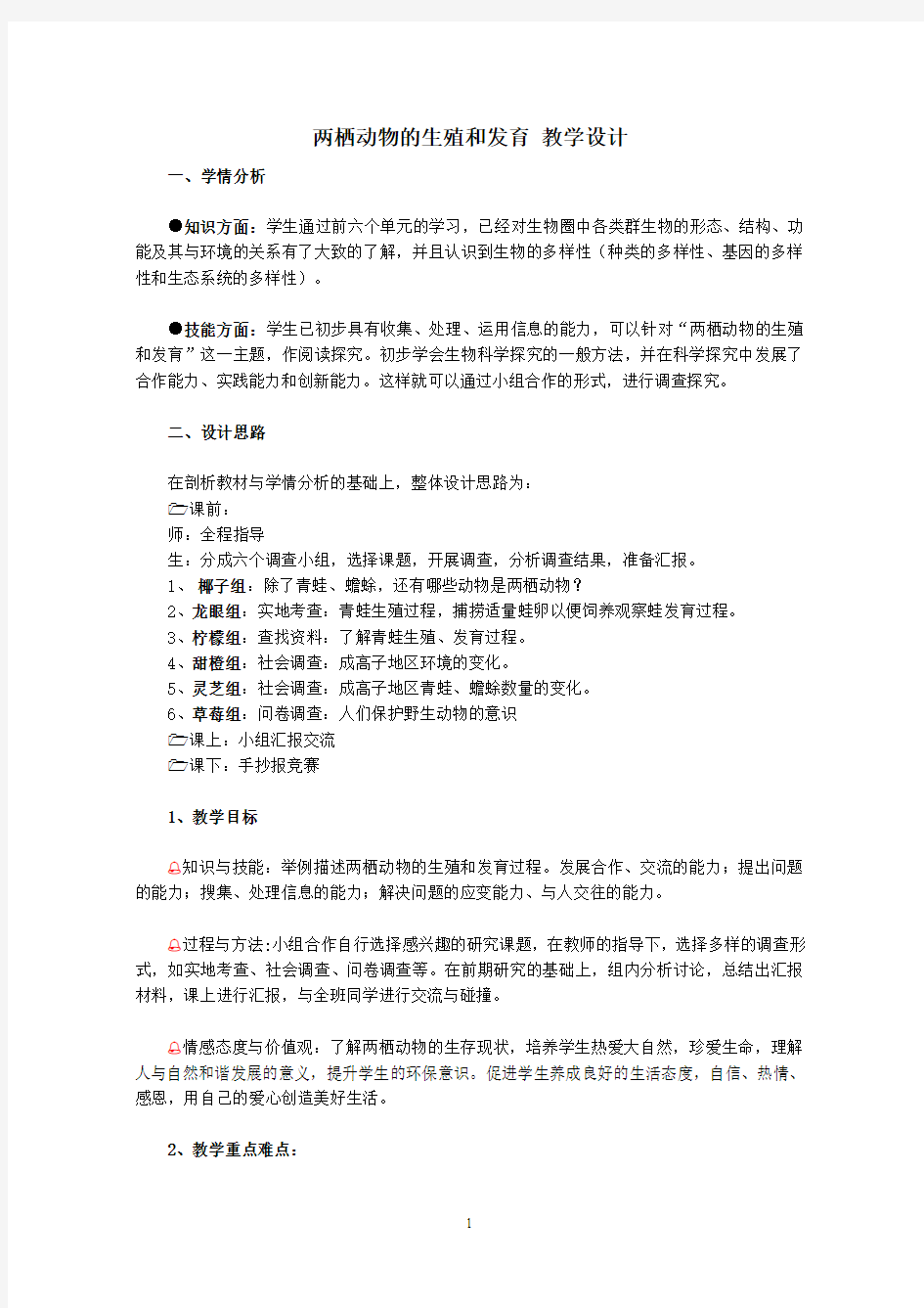 《两栖动物的生殖和发育》教学设计【附教学反思、教学点评】