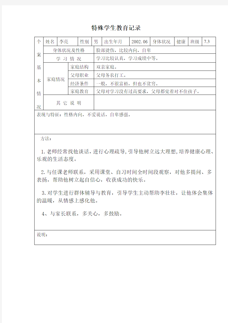 特殊学生教育记录