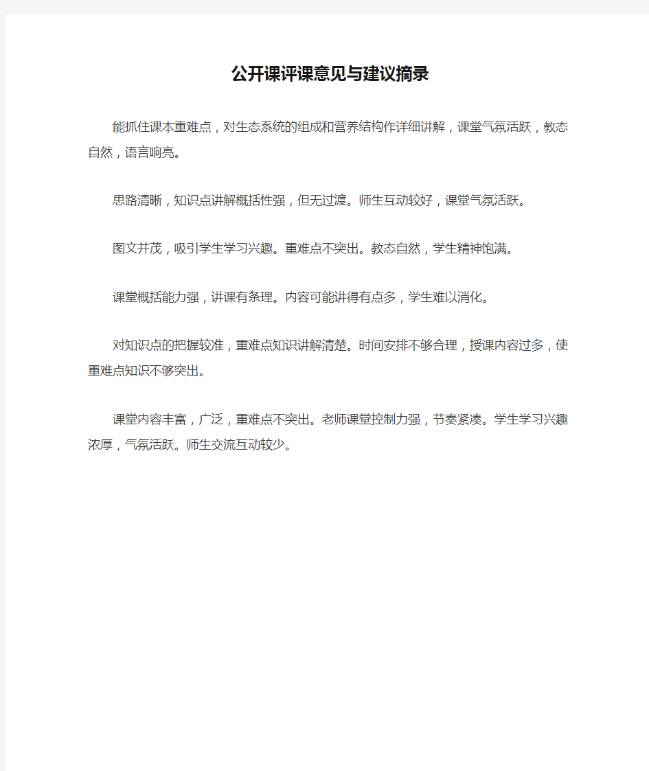 公开课评课意见与建议摘录