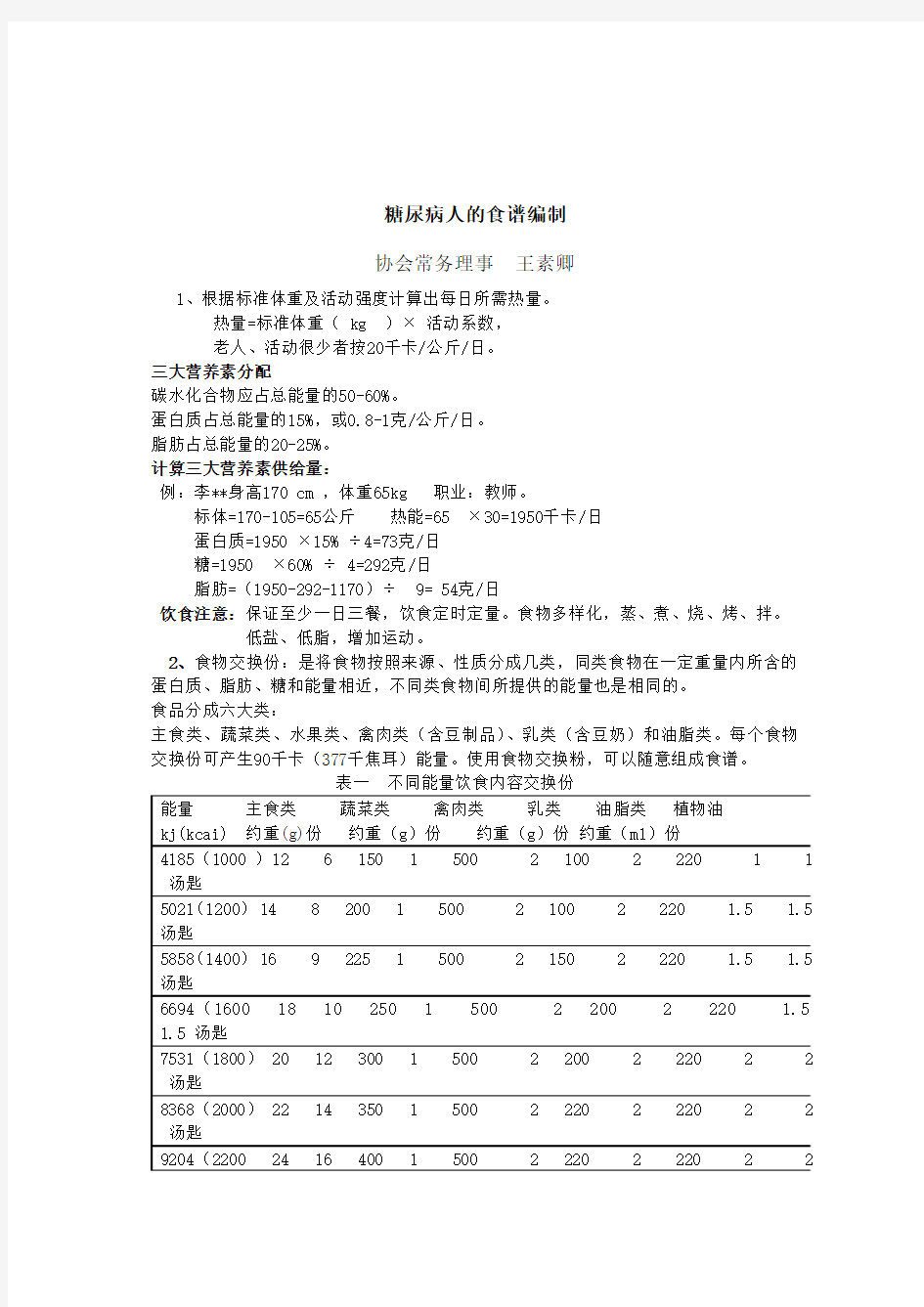 糖尿病人的食谱编制