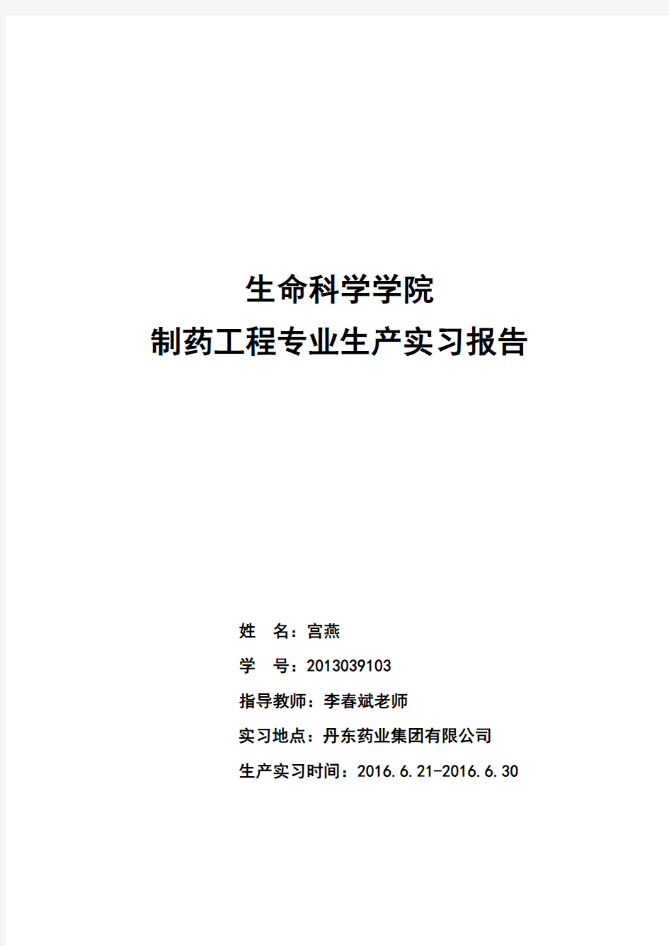 制药工厂生产实习报告6000字