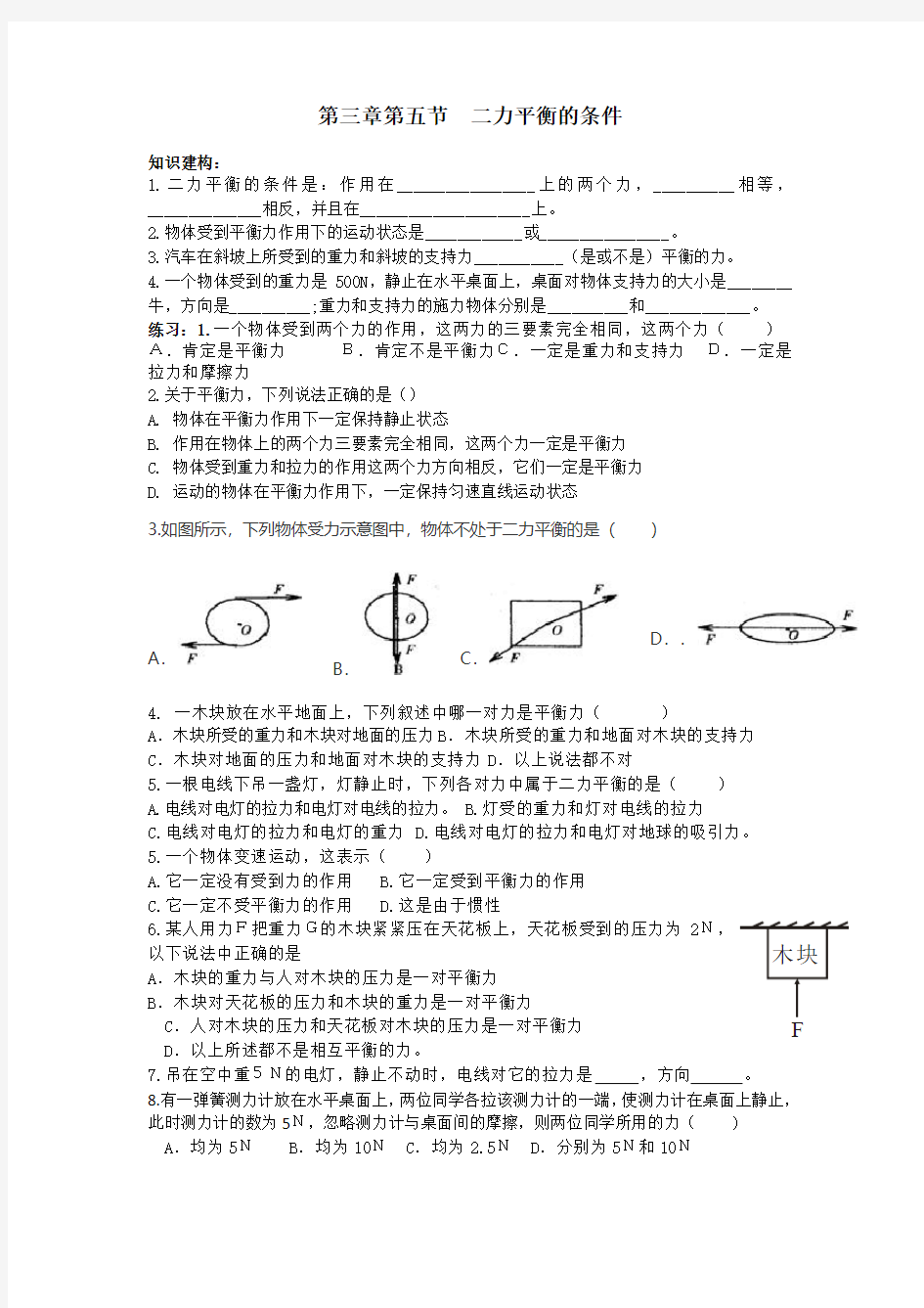 二力平衡的条件练习题知识点