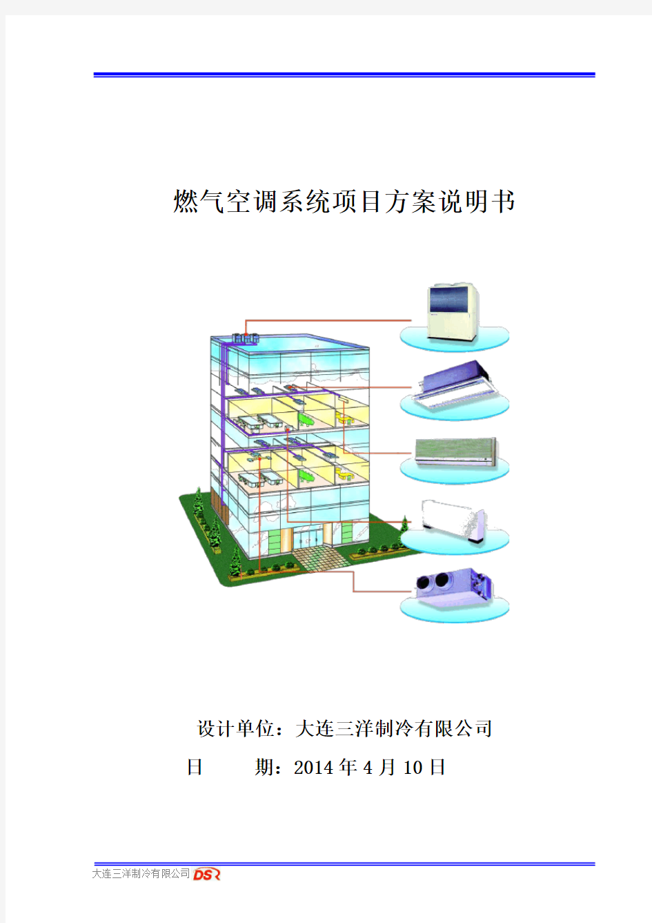 燃气热泵对比多联机(10000平)方案说明