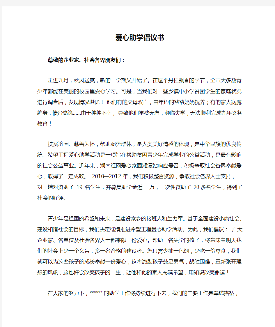 爱心助学倡议书