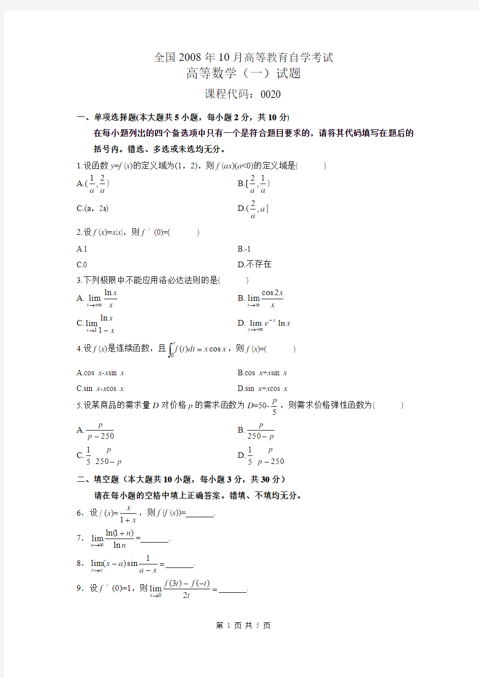 00020高等数学(一)0810