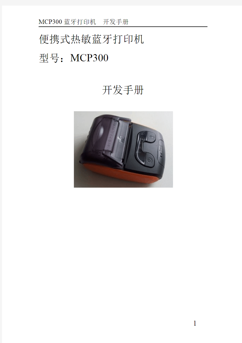 热敏打印机 MCP300 开发手册