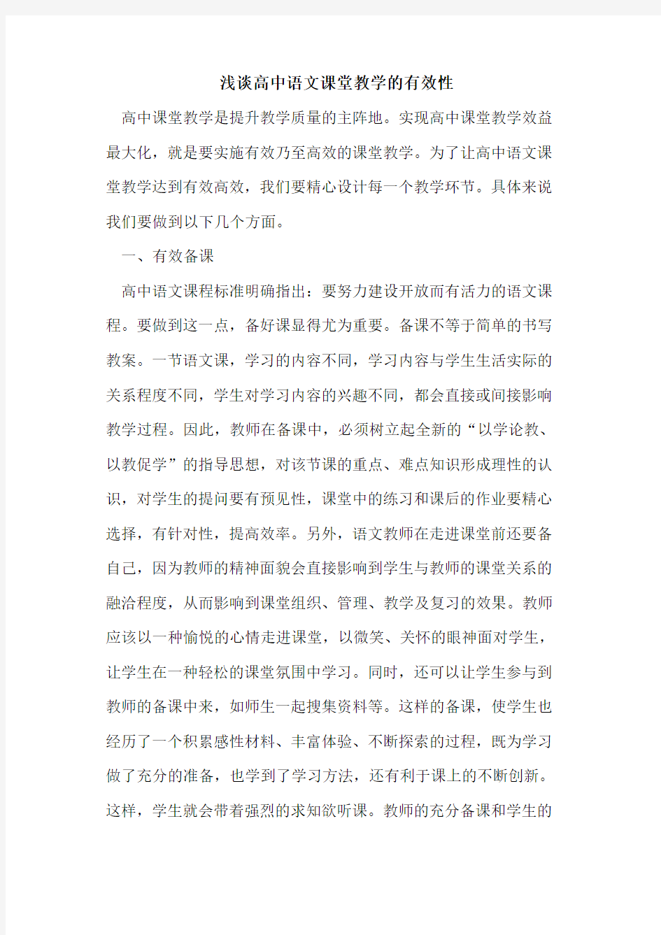 高中语文课堂教学有效性