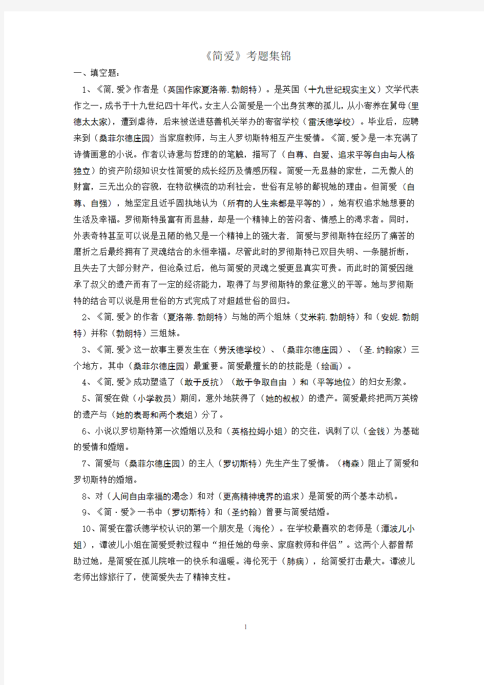 名著《简爱》练习题(含答案)