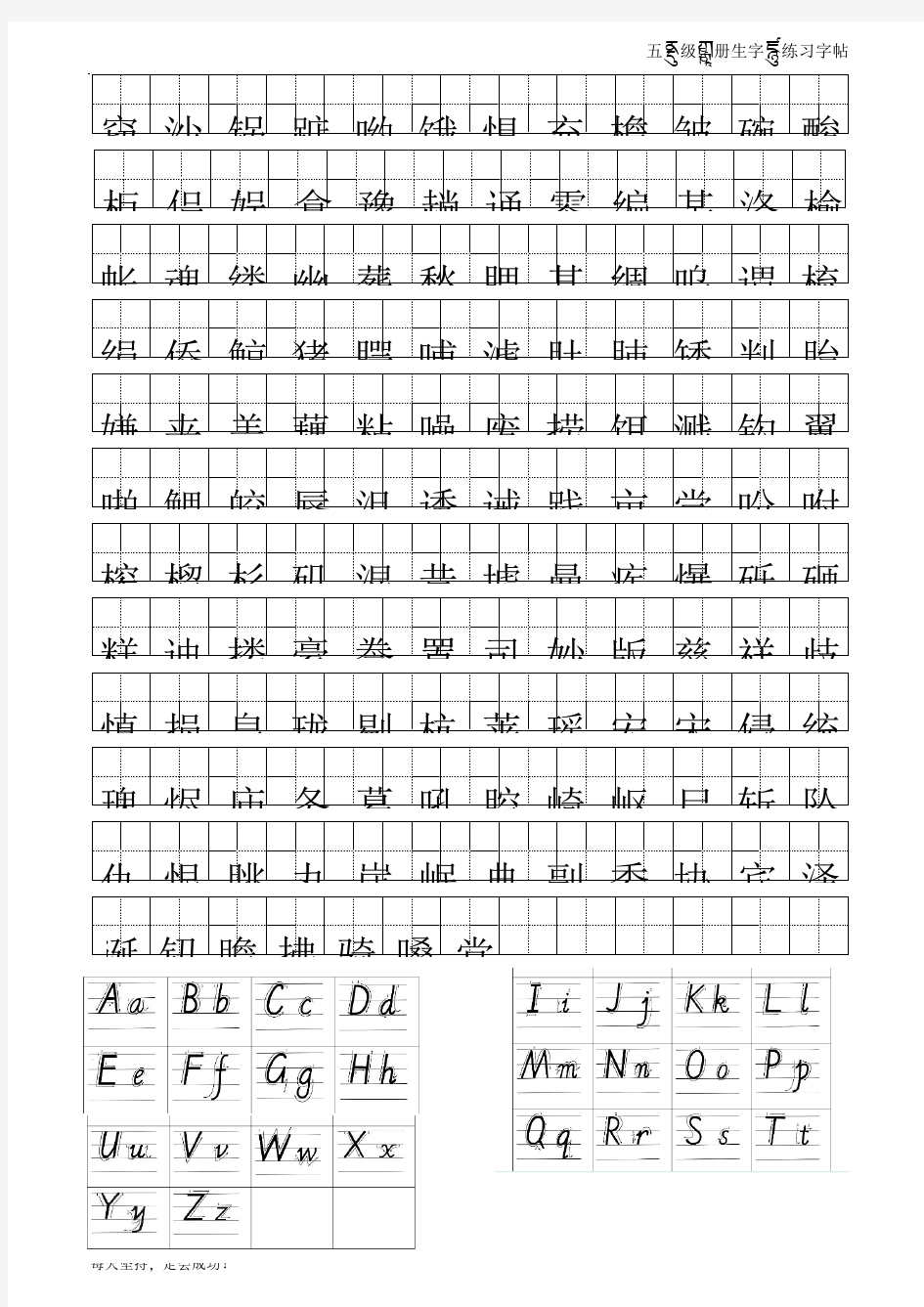 五年级上册生字书法字帖