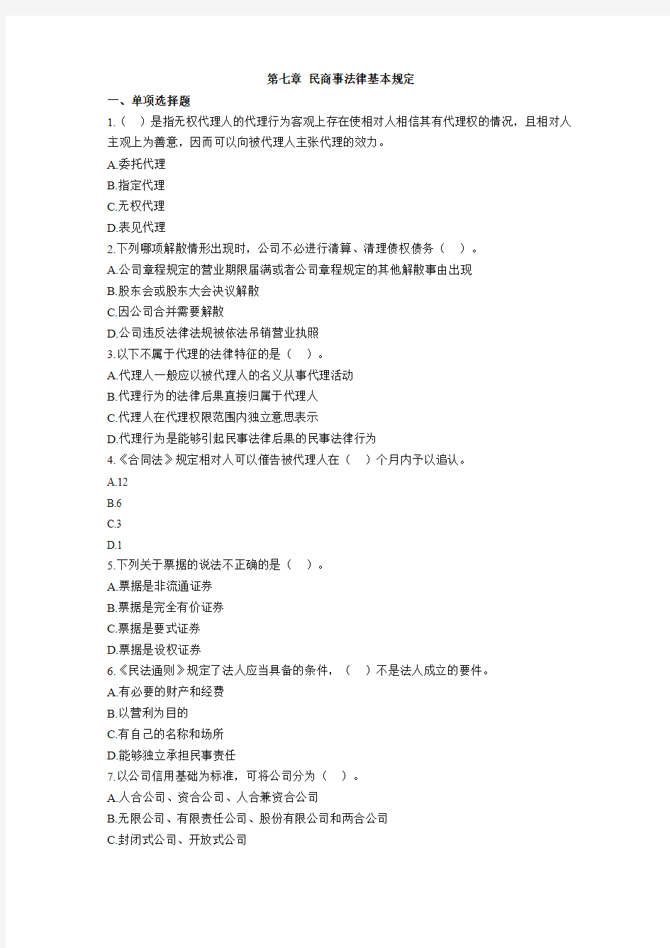 2012下半年银行从业资格考试《公共基础》第七章基础习题