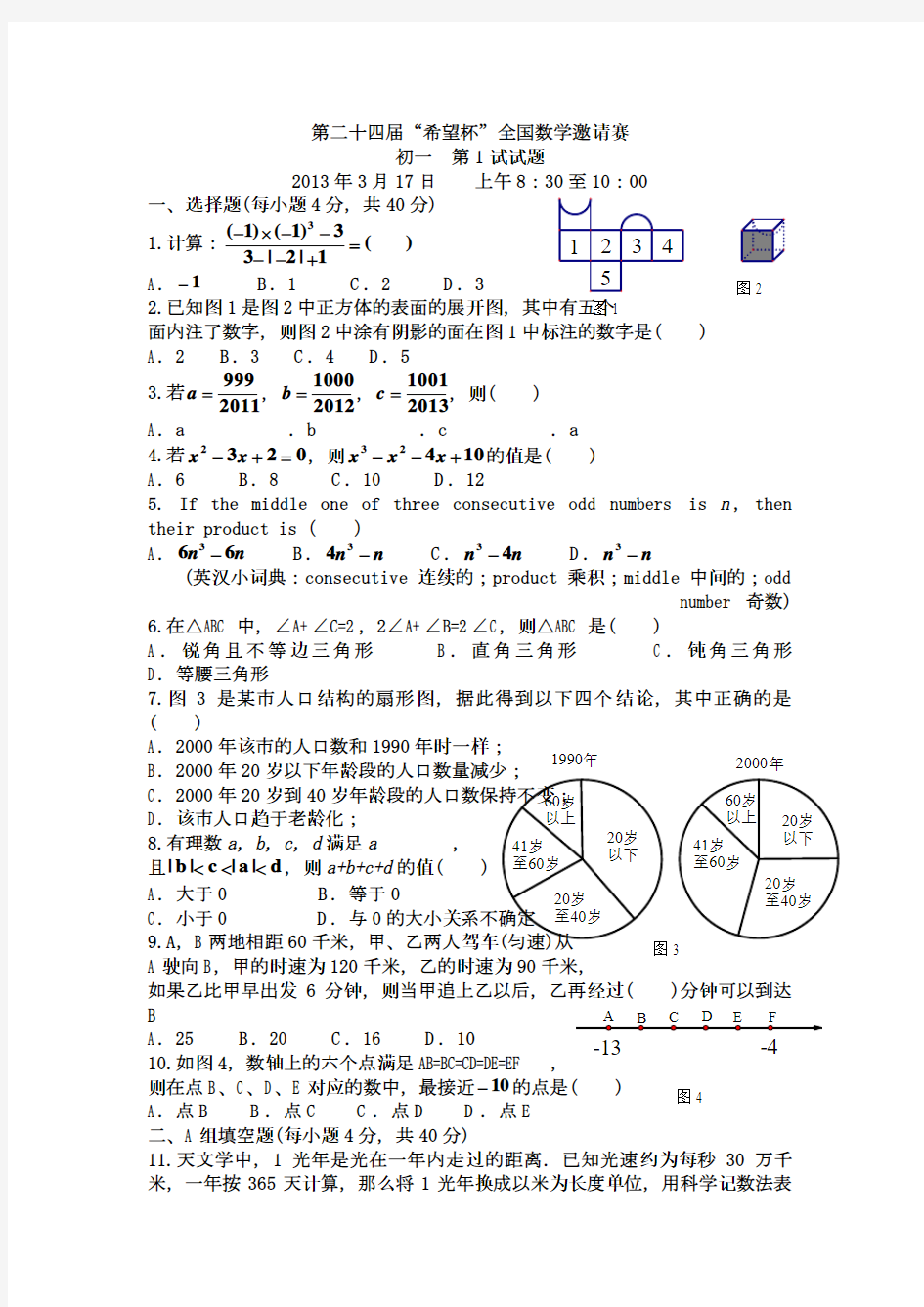 第二十四届希望杯全国数学邀请赛初一试题(第1试)_