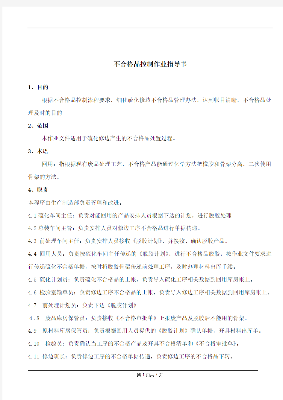 不合格品处置作业指导书