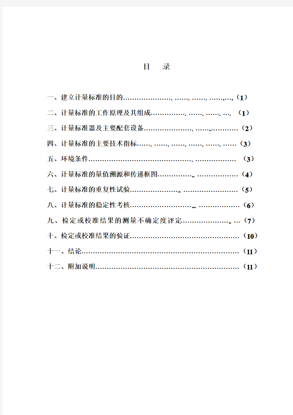 砝码计量标准技术报告