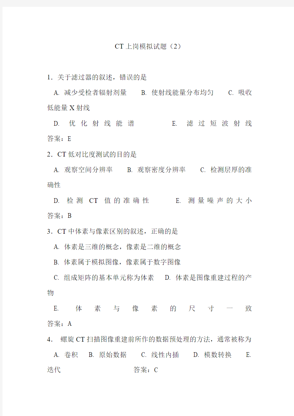 CT技师上岗证模拟试题2