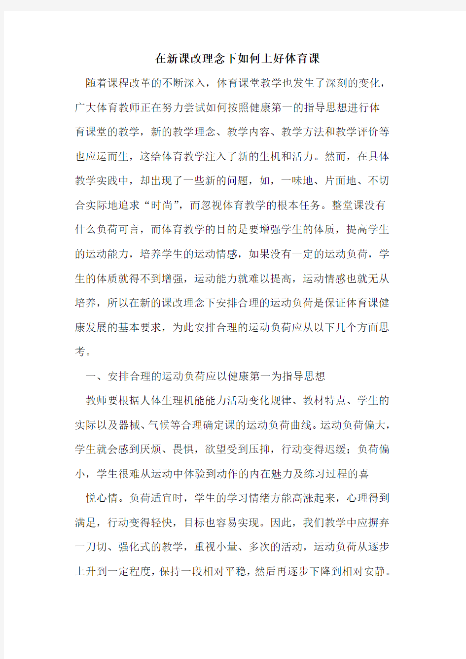 在新课改理念下如何上好体育课