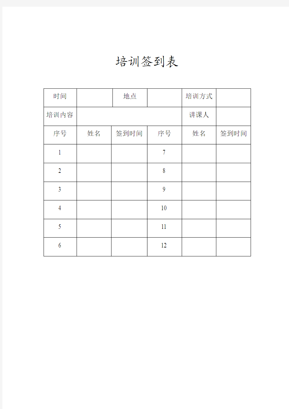 签到表 Microsoft Word 文档