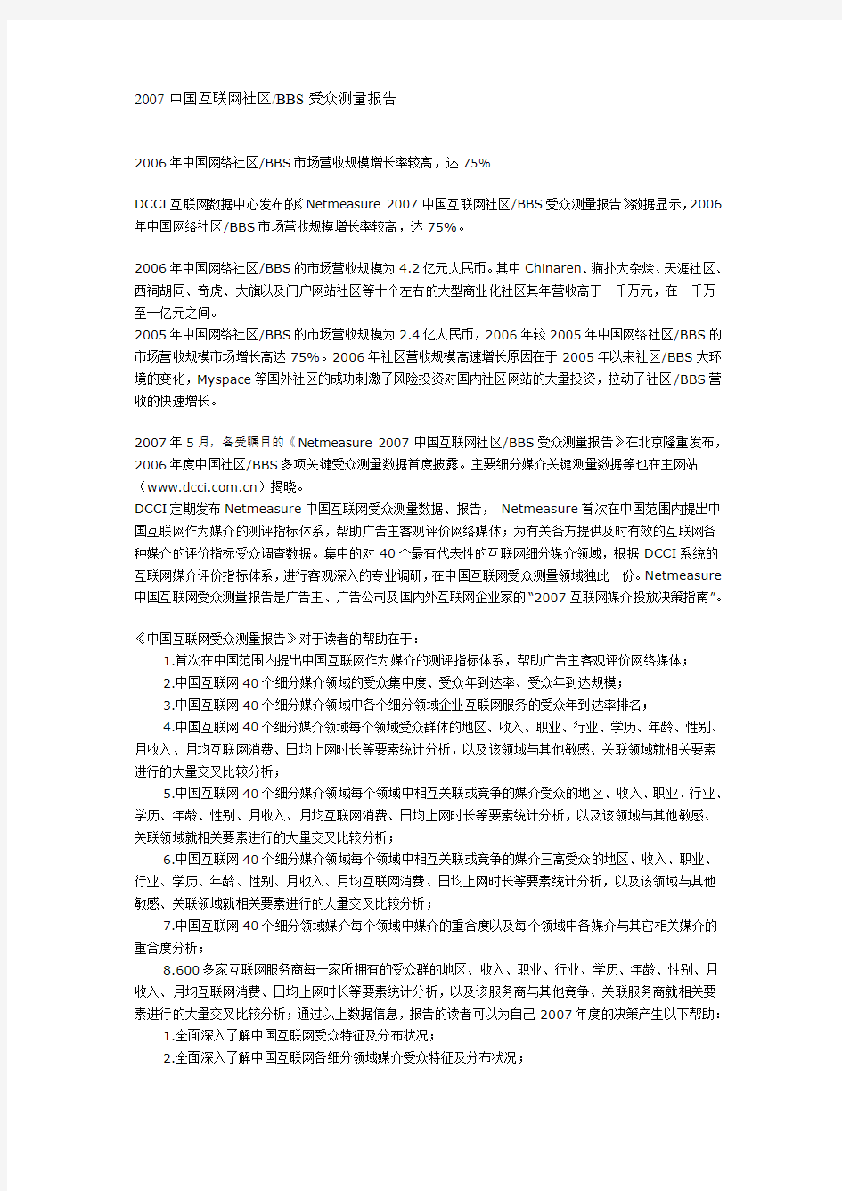 2007中国互联网社区BBS受众测量报告