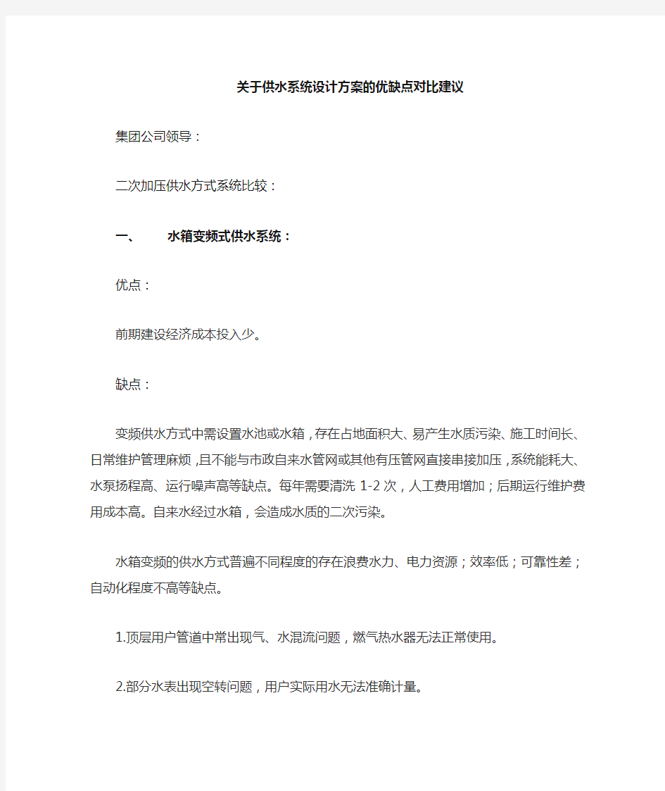 关于二次加压供水系统优缺点对比