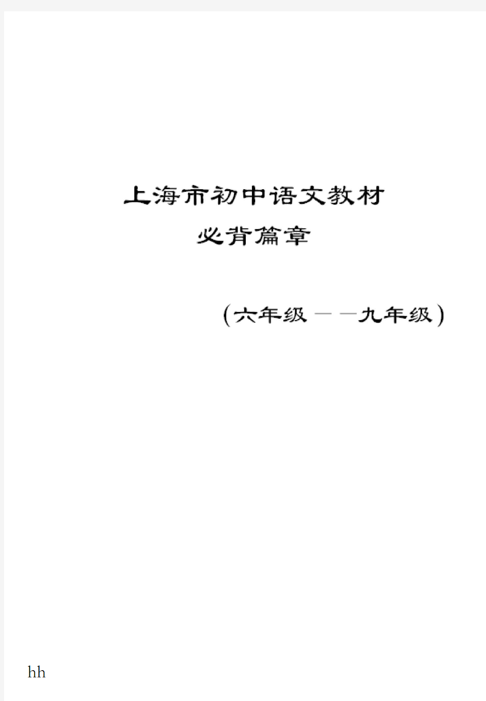 上海市初中语文教材必背篇章(六年级——九年级)