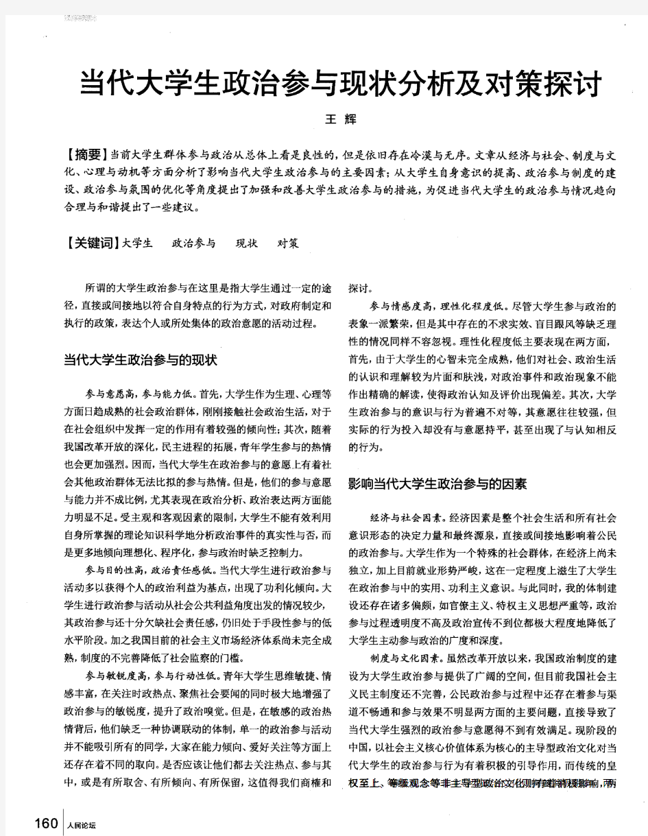 当代大学生政治参与现状分析及对策探讨