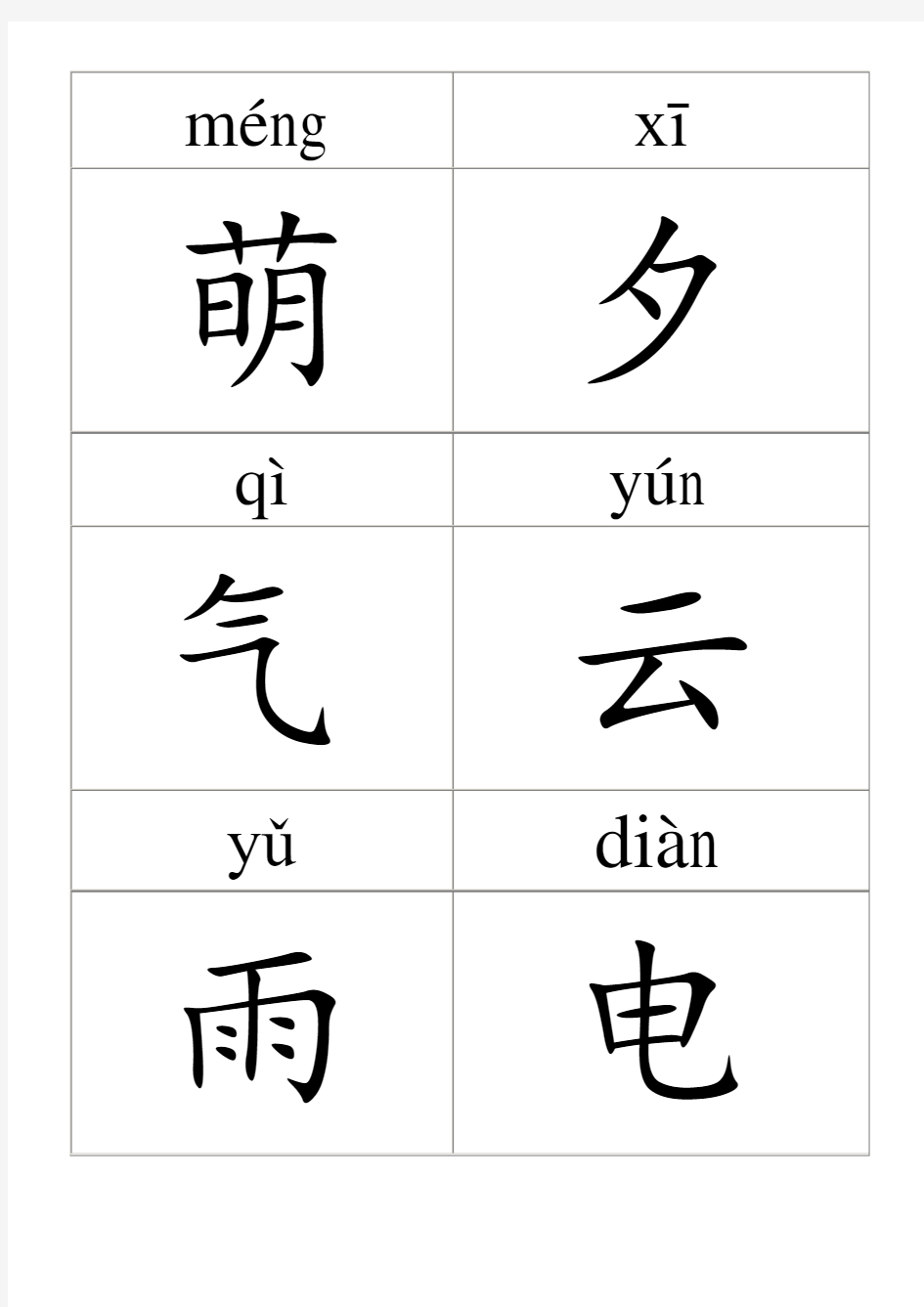 汉字宫字卡-重新排版拼音和字都在一页了