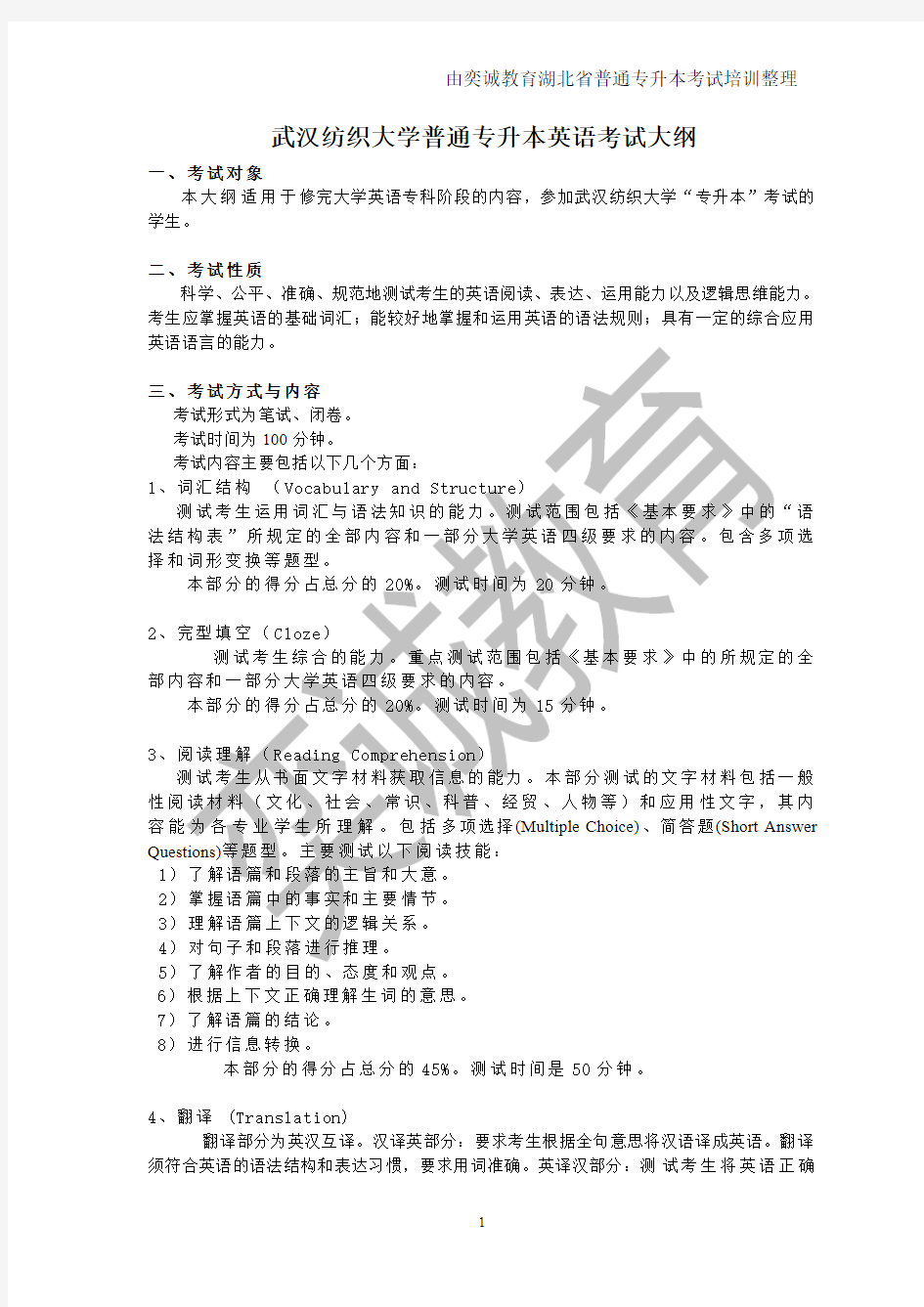 武汉纺织大学普通专升本英语考试大纲