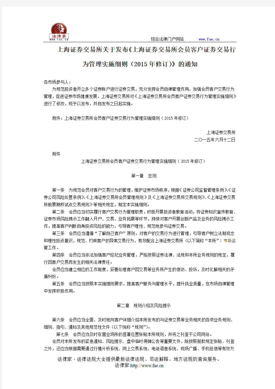 上海证券交易所关于发布《上海证券交易所会员客户证券交易行为管理实施细则(2015年修订)》的通知 -团体、