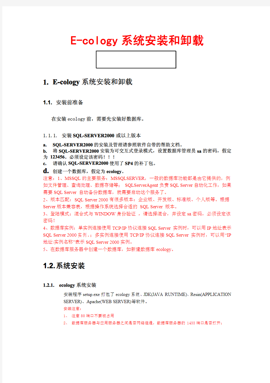 E-cology系统安装和卸载