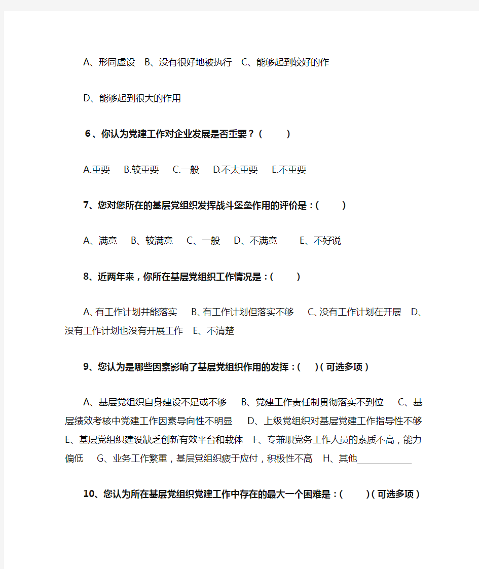 基层党组织建设工作调查问卷