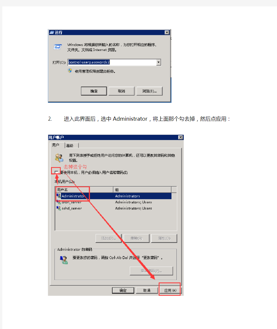 Windows服务器设置开机自动登录进入桌
