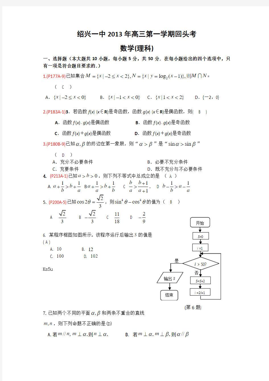 浙江省绍兴市第一中学2014届高三上学期回头考数学理试题 Word版含答案