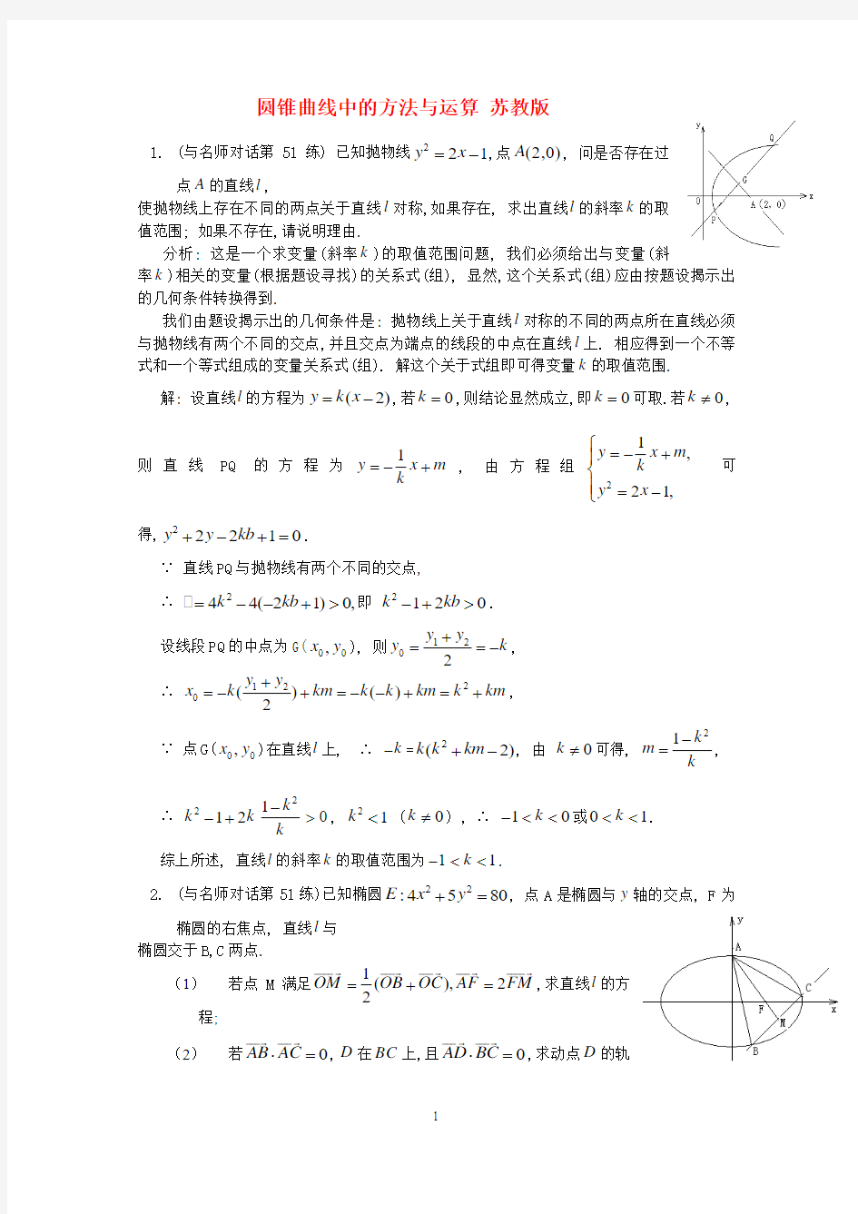 圆锥曲线中的方法与运算 苏教版