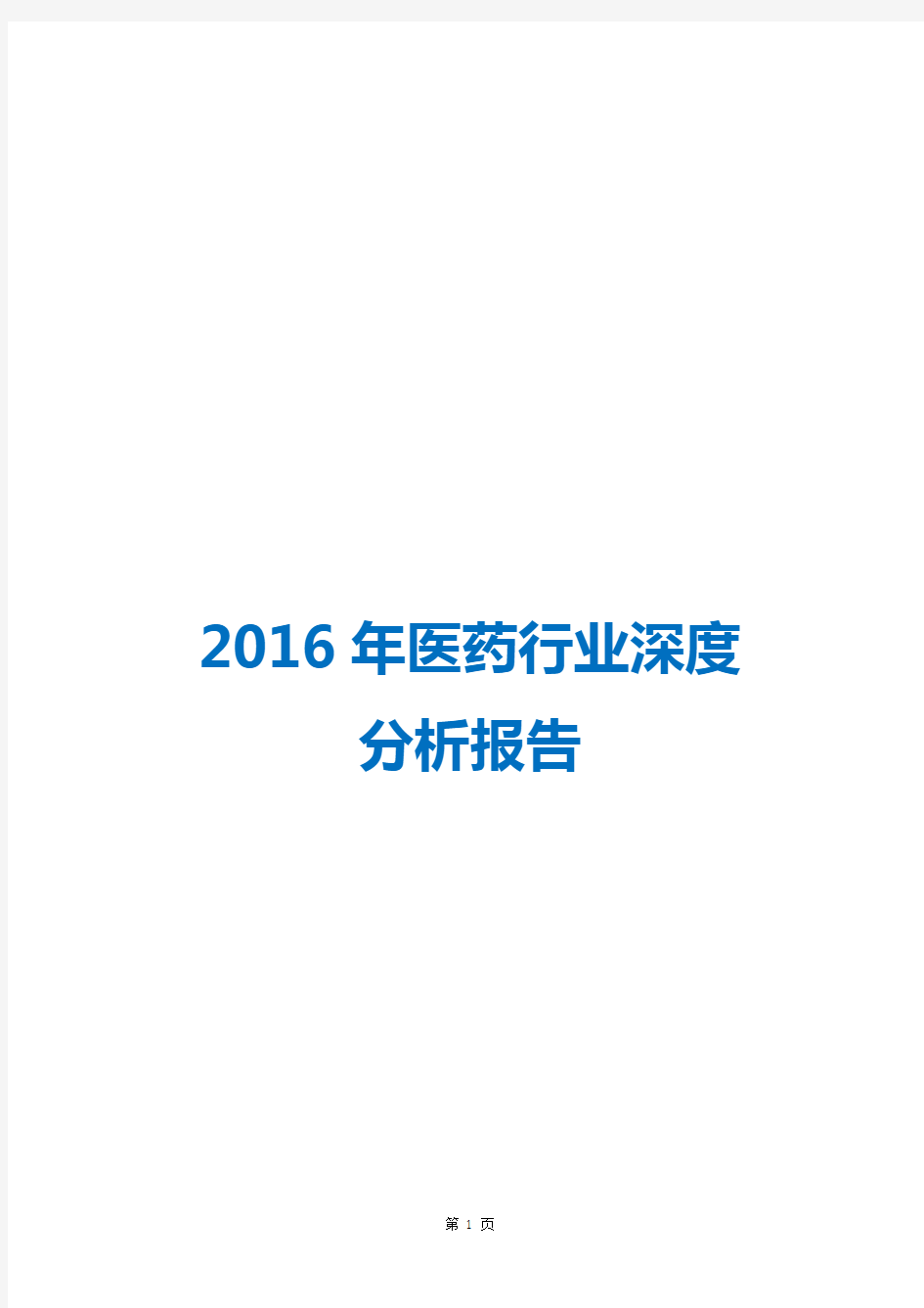 2016年医药行业深度研究报告