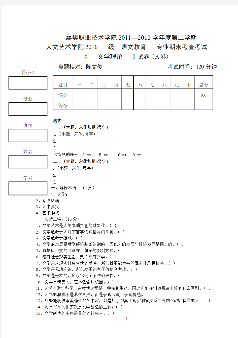 1001语文教育文学理论试卷模版(A4)