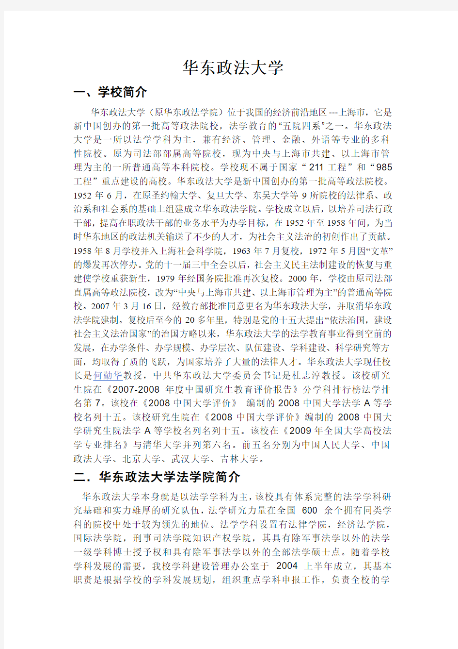 华东政法大学法学研究生招生