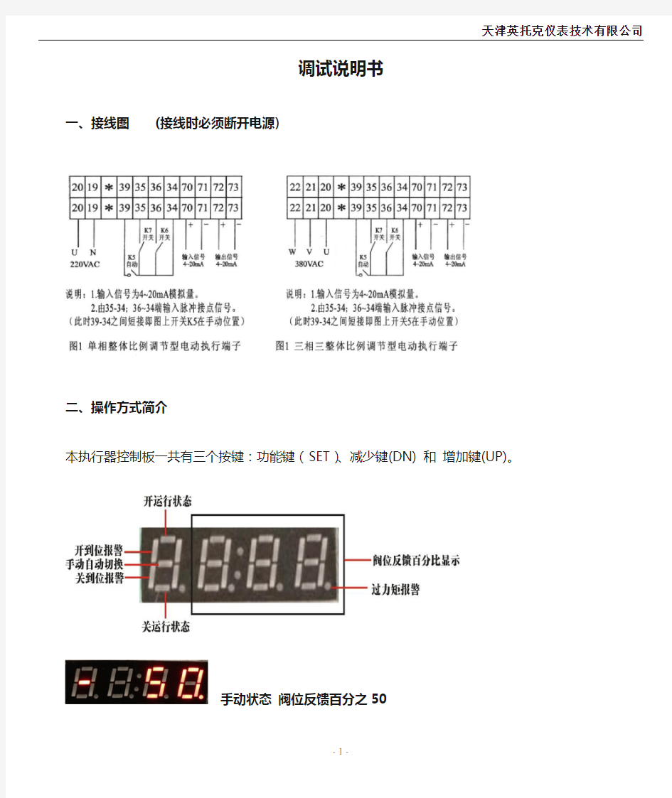 英托克执行器调试说明书