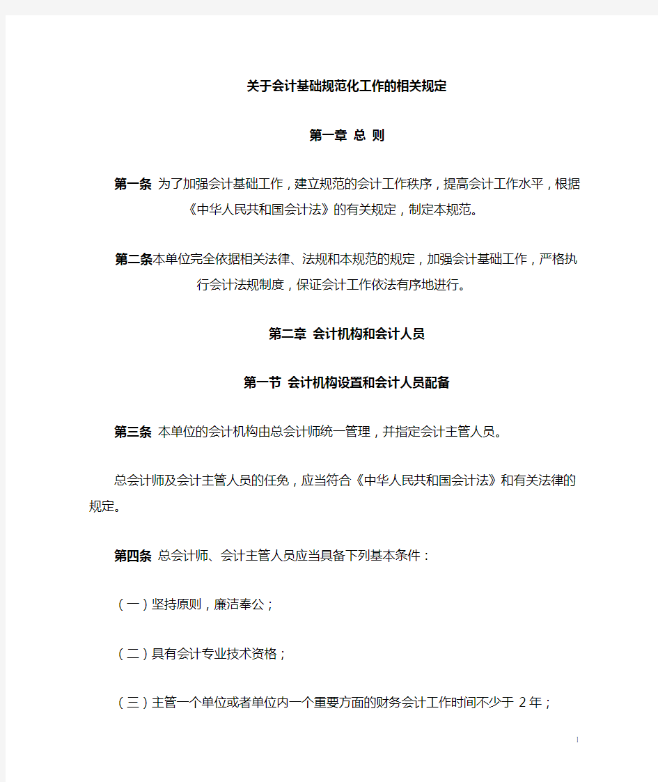 关于会计基础工作规范化的相关规定