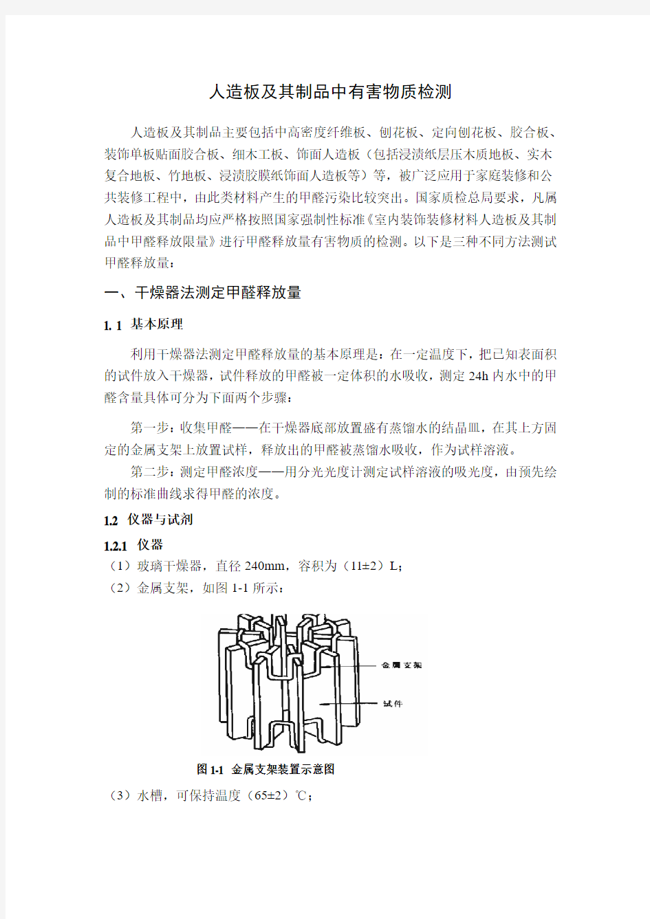 一、人造板及其制品中甲醛释放量检测