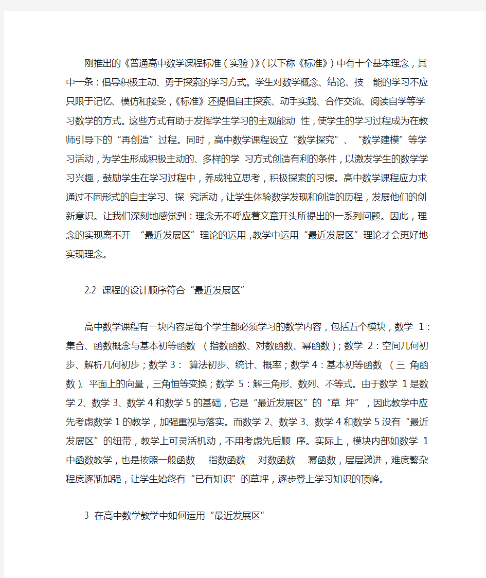 最近发展区在高中数学教学中的应用