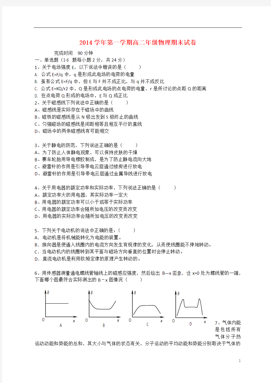 上海市嘉定区封浜高中2014-2015学年高二物理上学期期末考试试题沪科版