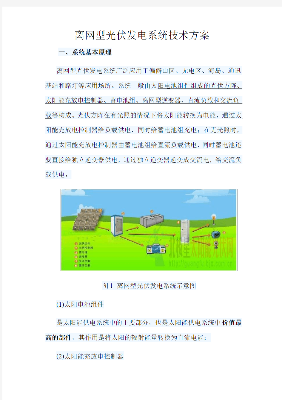 离网型光伏发电系统技术方案